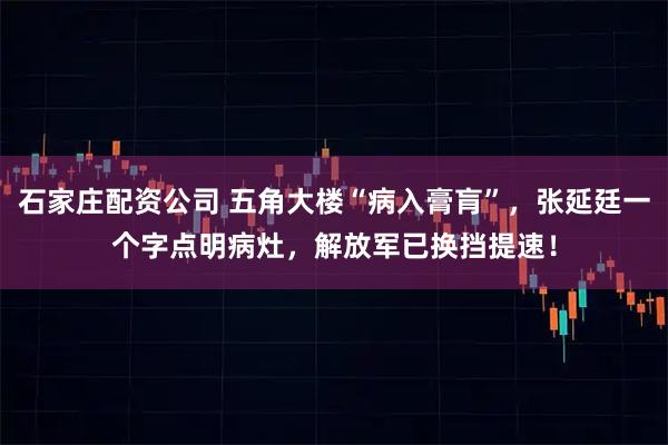 石家庄配资公司 五角大楼“病入膏肓”，张延廷一个字点明病灶，解放军已换挡提速！