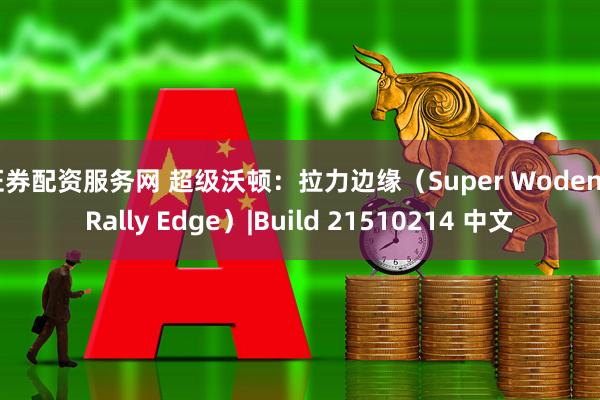 证券配资服务网 超级沃顿：拉力边缘（Super Woden: Rally Edge）|Build 21510214 中文
