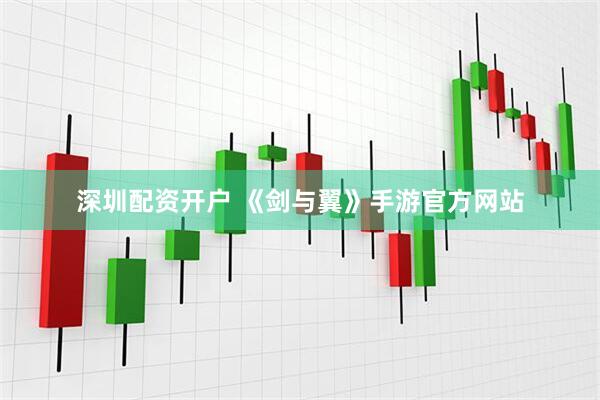 深圳配资开户 《剑与翼》手游官方网站